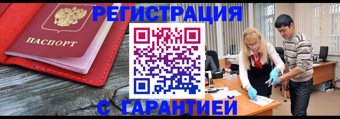 прописка законно в Гуково